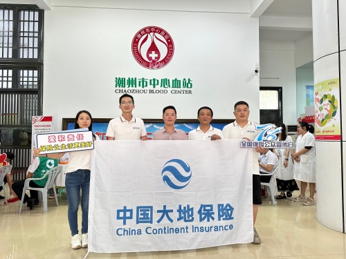 廣東分公司轄內(nèi)機(jī)構(gòu)積極開(kāi)展“7.8全國(guó)保險(xiǎn)公眾宣傳日”，圍繞“愛(ài)和責(zé)任，保險(xiǎn)讓生活更美好”主題，組織黨員、入黨積極分子、青年員工代表參加無(wú)償獻(xiàn)血活動(dòng)