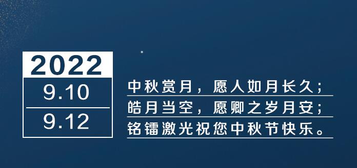 中秋佳節，銘鐳激光祝您中秋節快樂，團團圓圓！