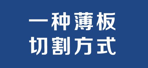 一種薄板的切割方式，讓人看了直呼過癮！