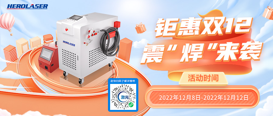 鉅惠雙十二，震“焊”來襲