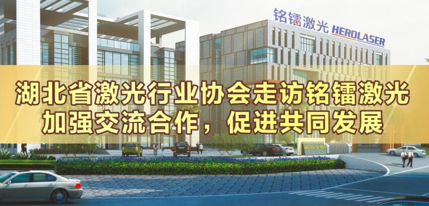 湖北省激光行業協會走訪銘鐳激光，加強交流合作，促進共同發展！