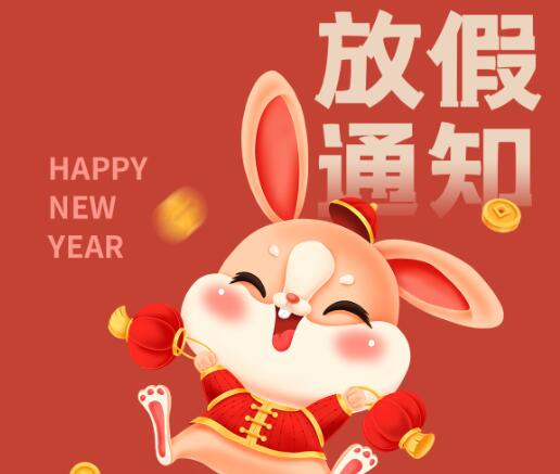 銘鐳激光2023年春節放假通知