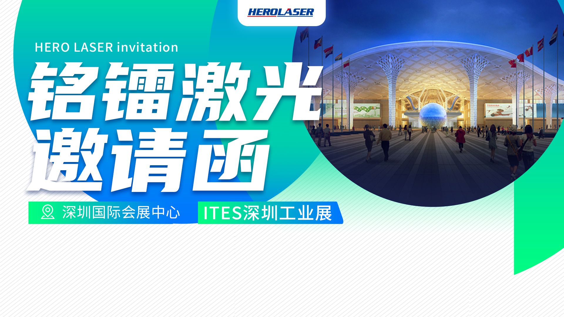 銘鐳激光誠邀您參加 3月29日-4月1日 ITES深圳工業展