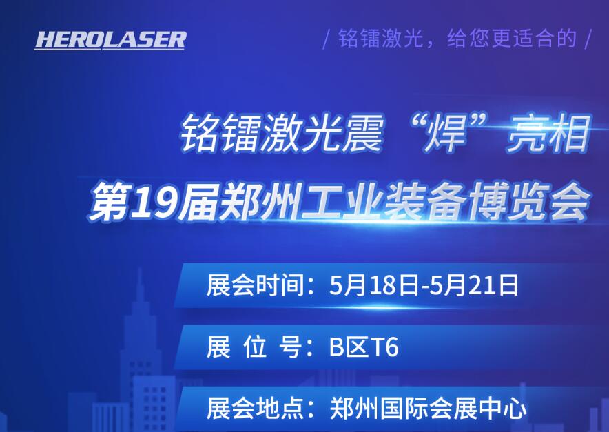 銘鐳激光震 “焊” 亮相第19屆鄭州工業裝備博覽會！